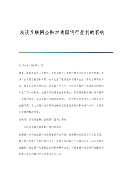 浅谈互联网金融对我国银行盈利的影响.docx