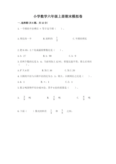 小学数学六年级上册期末模拟卷附答案（名师推荐）.docx