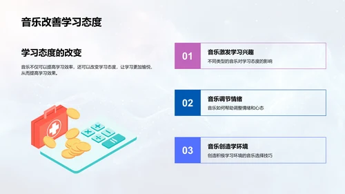 音乐引领学习提效