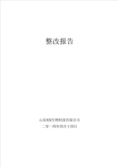 掺混肥料肥料登记证考核整改报告