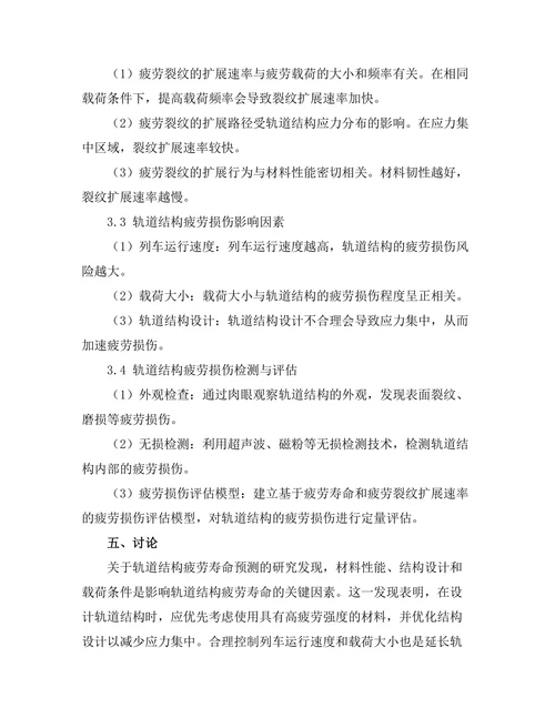 高速铁路轨道结构的疲劳性能研究