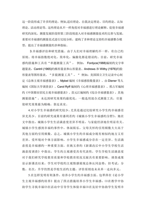 影响小学生幸福感原因旳对比研究汇报