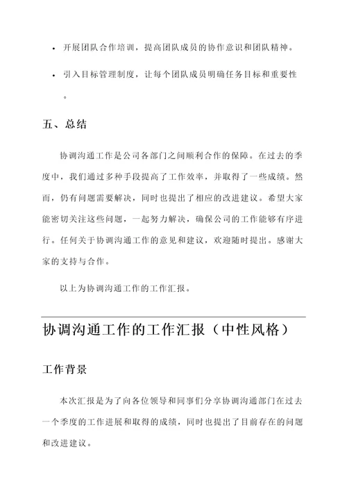 协调沟通工作的工作汇报