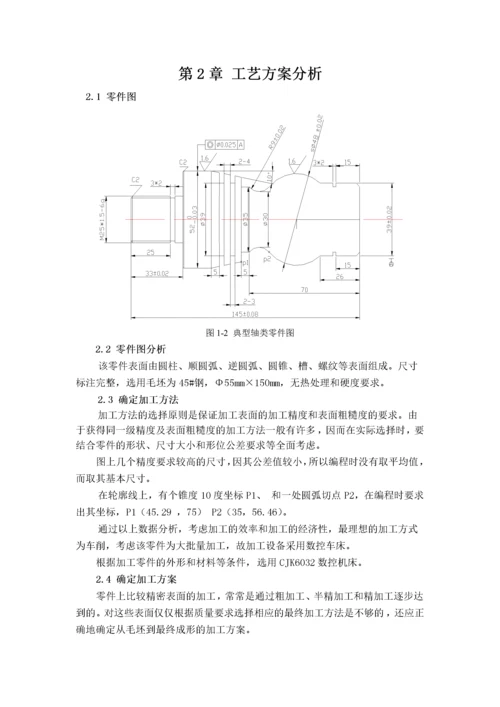 数控轴类零件加工工艺设计.docx