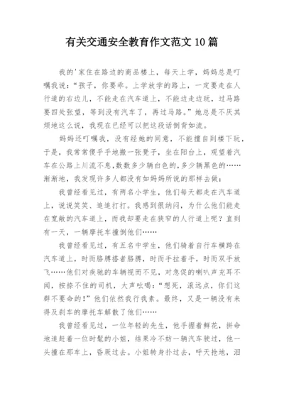 有关交通安全教育作文范文10篇.docx