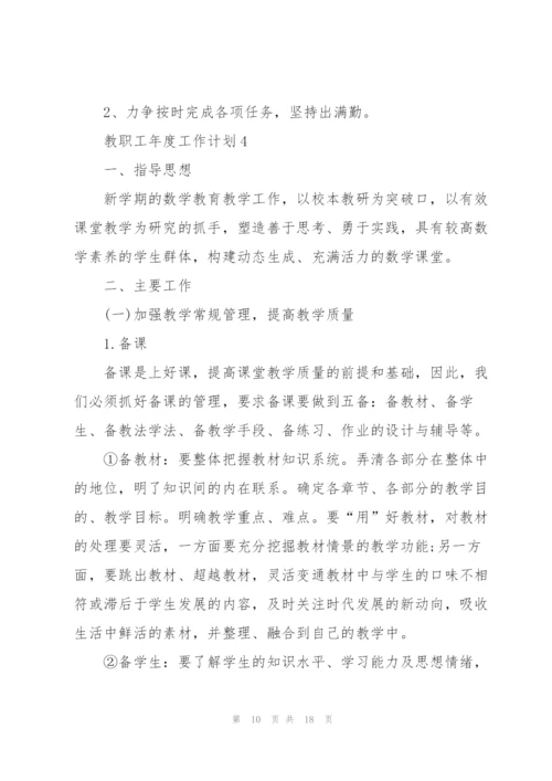 教职工年度工作计划五篇范文.docx