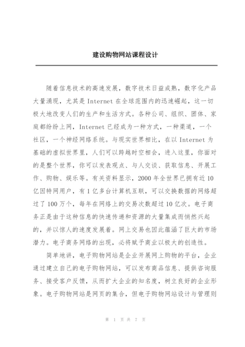 建设购物网站课程设计.docx