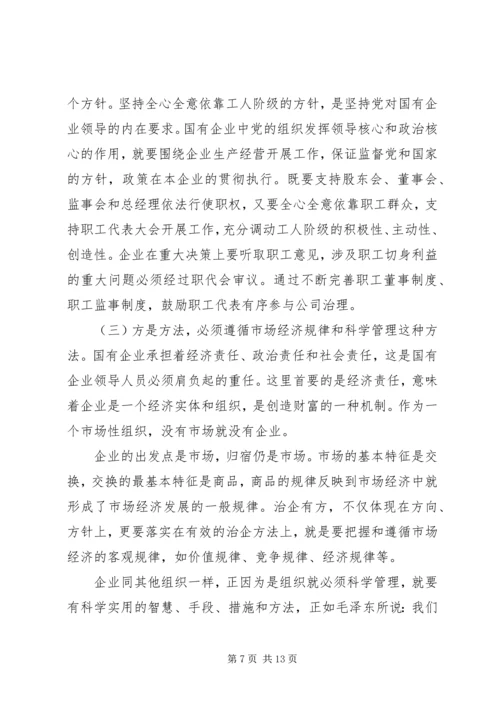 党课辅导——做一名合格的国有企业领导干部.docx