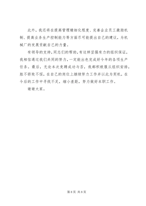 副厂长的竞聘上岗演讲稿.docx