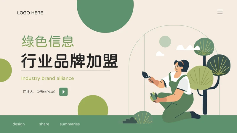 绿色插画风行业品牌加盟PPT模板