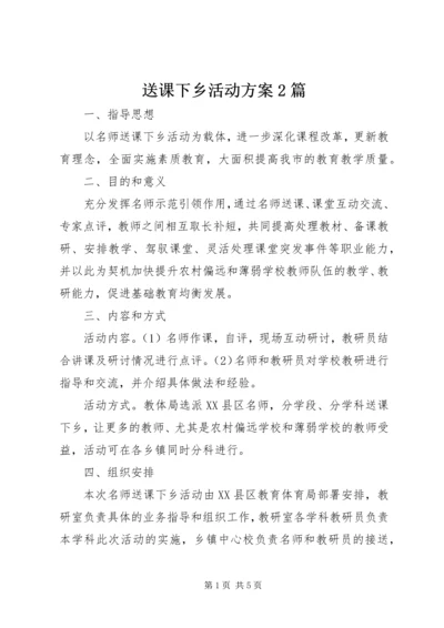 送课下乡活动方案2篇.docx