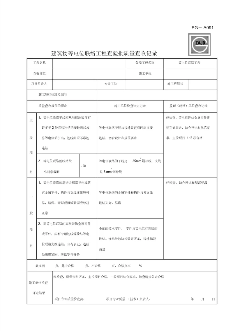 SGA091建筑物等电位联结工程检验批质量验收记录