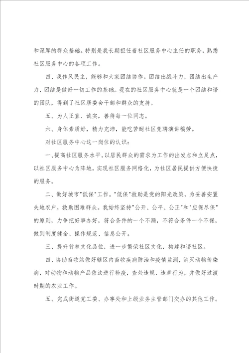 关于社区主任竞聘演讲稿锦集