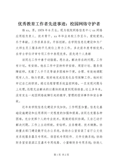 优秀教育工作者先进事迹：校园网络守护者.docx