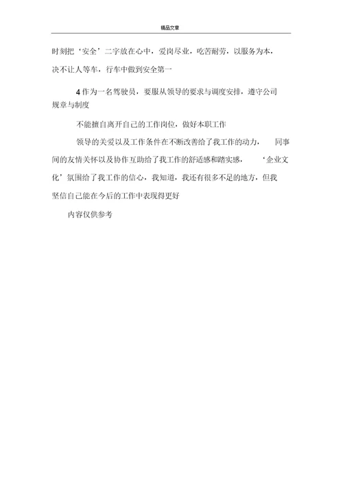 2021年司机试用期转正工作总结范文