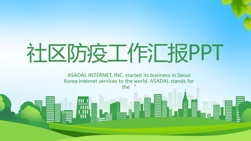 绿色医疗社区防疫工作汇报PPT动态模板