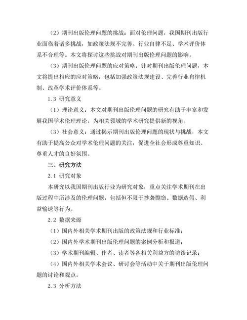 期刊出版伦理问题的现状与挑战