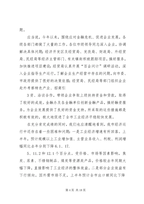 市长在全市工业经济运行调度会议上的讲话.docx
