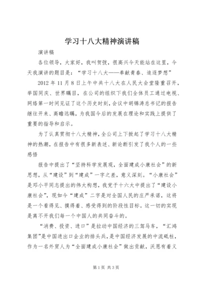 学习十八大精神演讲稿_1 (2).docx