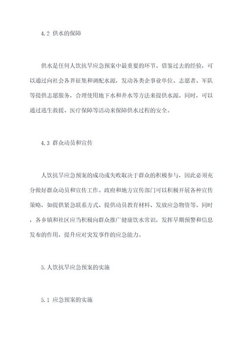 人饮抗旱应急预案