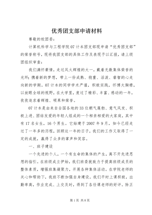 优秀团支部申请材料 (14).docx