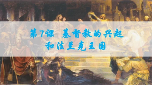 第三单元封建时代的欧洲  单元复习课件（29张PPT）