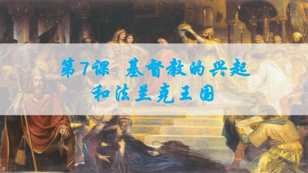 第三单元封建时代的欧洲  单元复习课件（29张PPT）