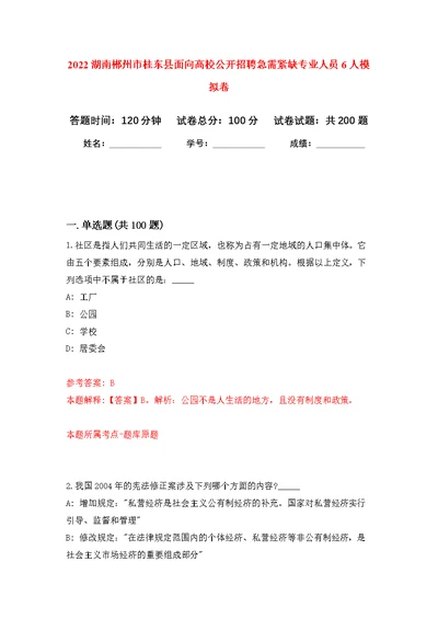 2022湖南郴州市桂东县面向高校公开招聘急需紧缺专业人员6人模拟强化练习题(第4次）