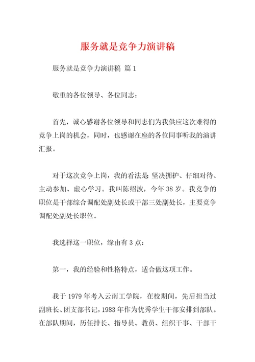 服务就是竞争力演讲稿