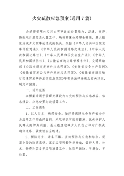 火灾疏散应急预案(通用7篇).docx