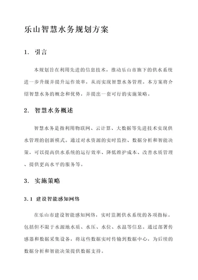 乐山智慧水务规划方案