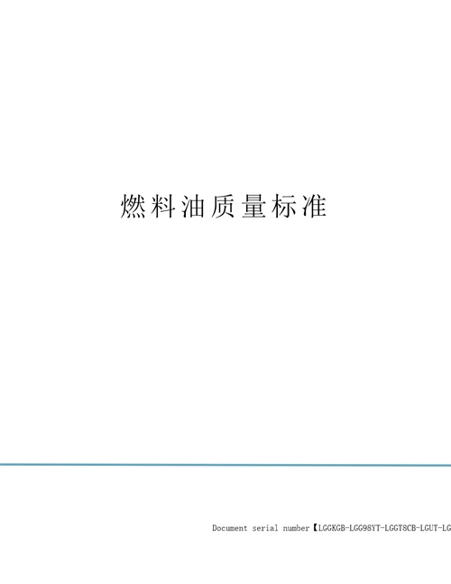 燃料油质量标准
