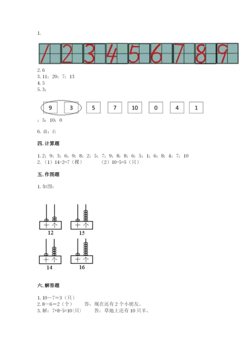 小学一年级上册数学期末测试卷带答案（轻巧夺冠）.docx