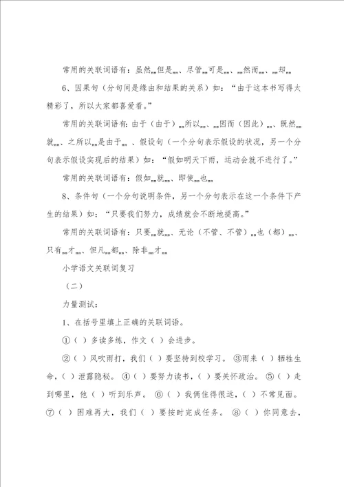 小学语文关联词大全3篇