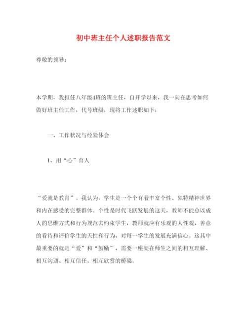 精编初中班主任个人述职报告范文.docx