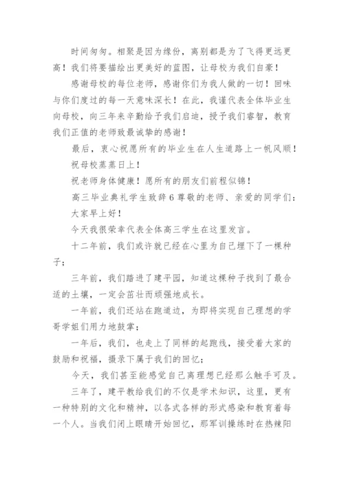 高三毕业典礼学生致辞.docx