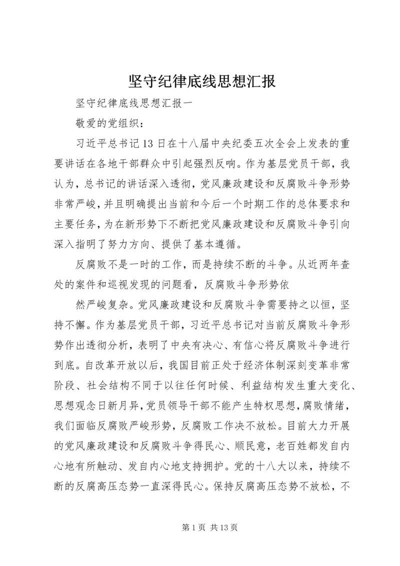 坚守纪律底线思想汇报 (2).docx