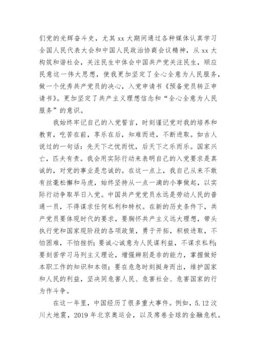 预备党员转正申请书优秀范文.docx