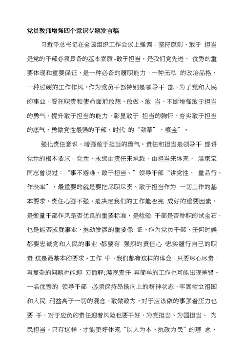 党员教师增强四个意识专题发言稿