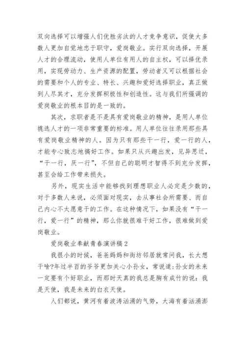 爱岗敬业奉献青春演讲稿8篇（精选）范文.docx