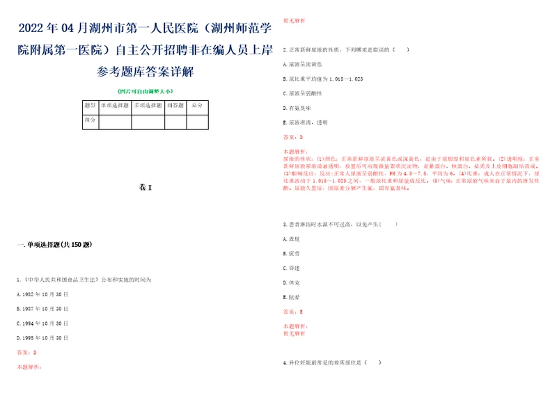 2022年04月湖州市第一人民医院湖州师范学院附属第一医院自主公开招聘非在编人员上岸参考题库答案详解