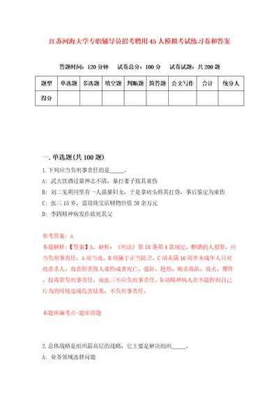 江苏河海大学专职辅导员招考聘用45人模拟考试练习卷和答案9