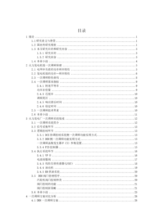 火电厂XXX机组一次调频控制优化设计及应用