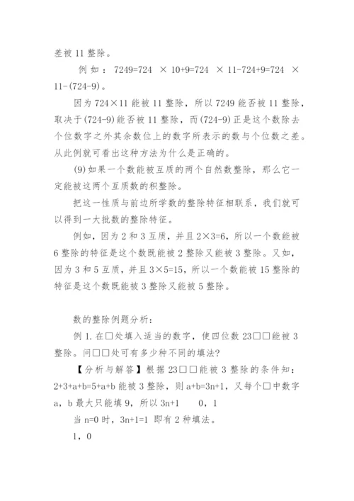 小学小升初奥数知识：数的整除.docx