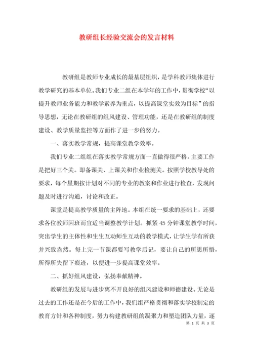 （精选）教研组长经验交流会的发言材料.docx