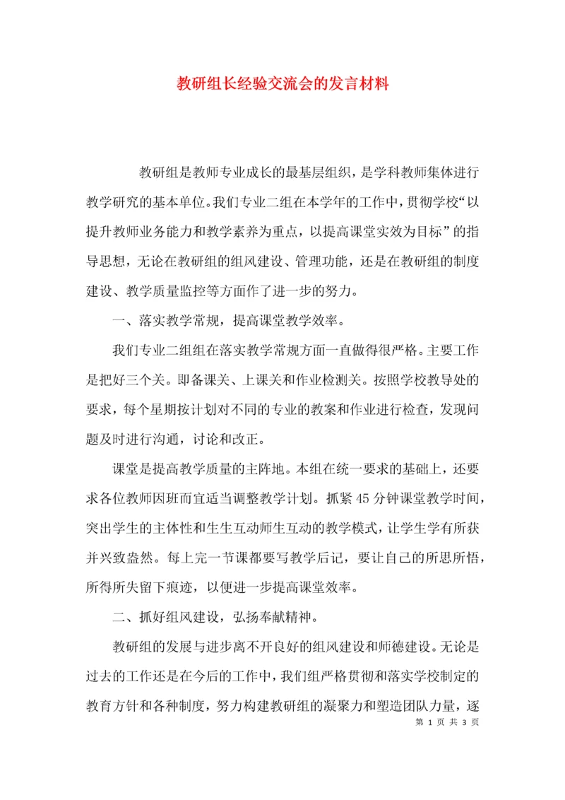 （精选）教研组长经验交流会的发言材料.docx