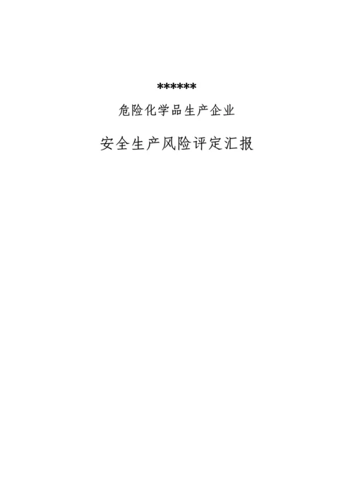 危险化学品生产企业安全生产风险综合评估报告.docx