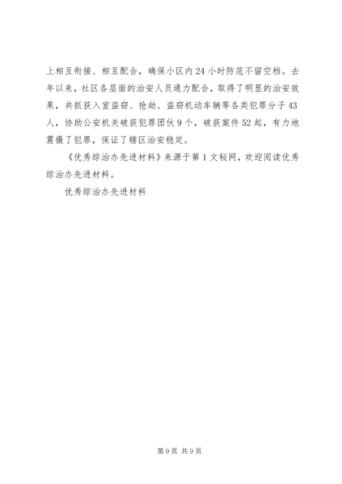 优秀综治办先进材料 (2).docx