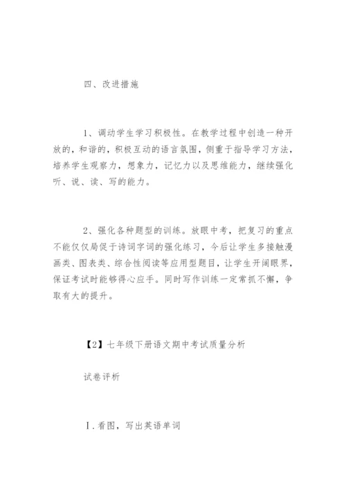 七年级下册语文期中考试质量分析.docx