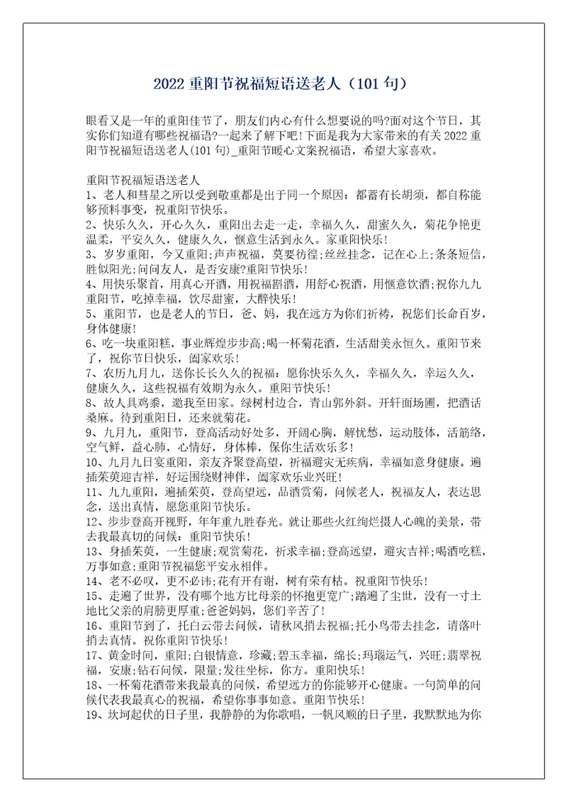 2022重阳节祝福短语送老人101句
